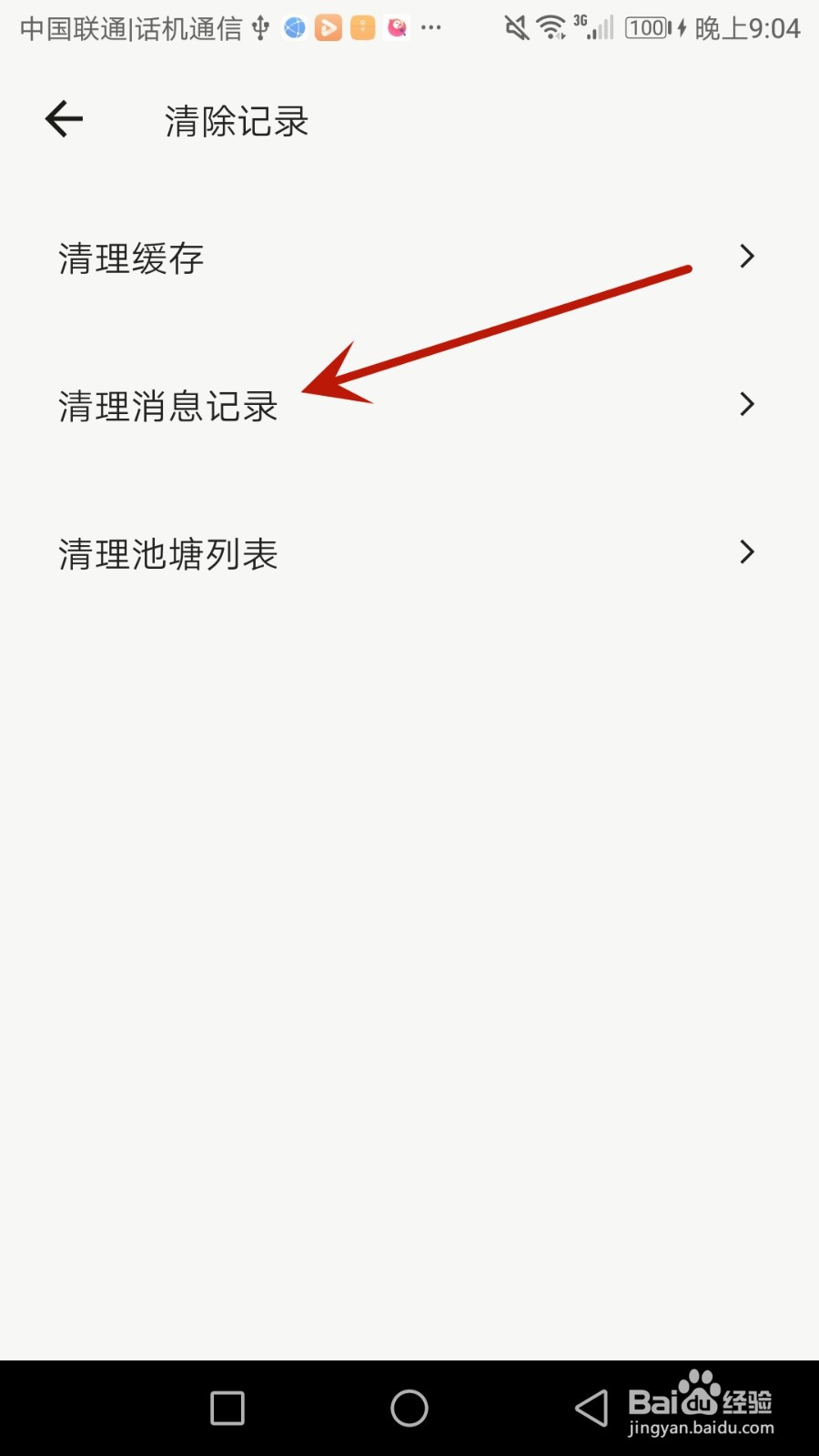 怎么清理蛙趣消息记录