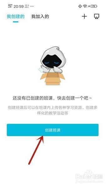 云班课中创建班课的操作
