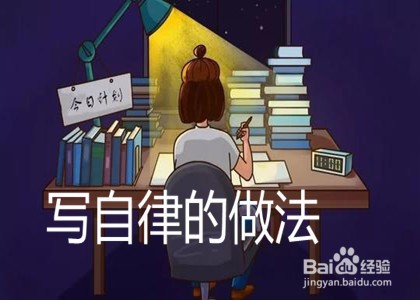 创作小学生自律的手抄报可写哪些内容？