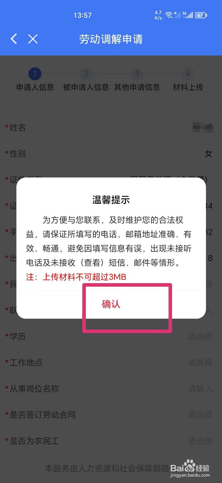 如何在手机上申请劳动调解