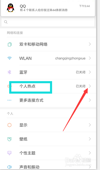 如何使用手机热点