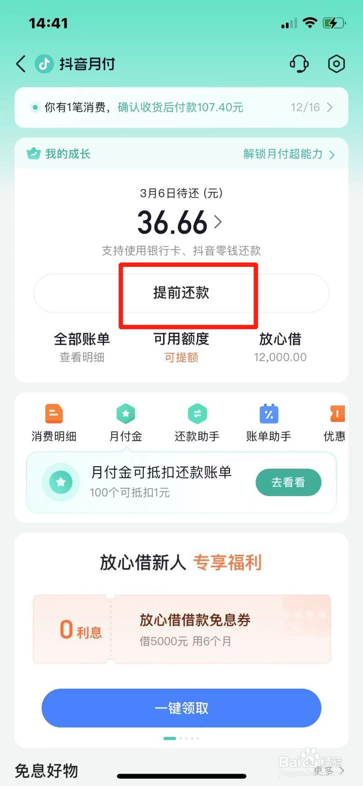 抖音月付提前还款怎么操作