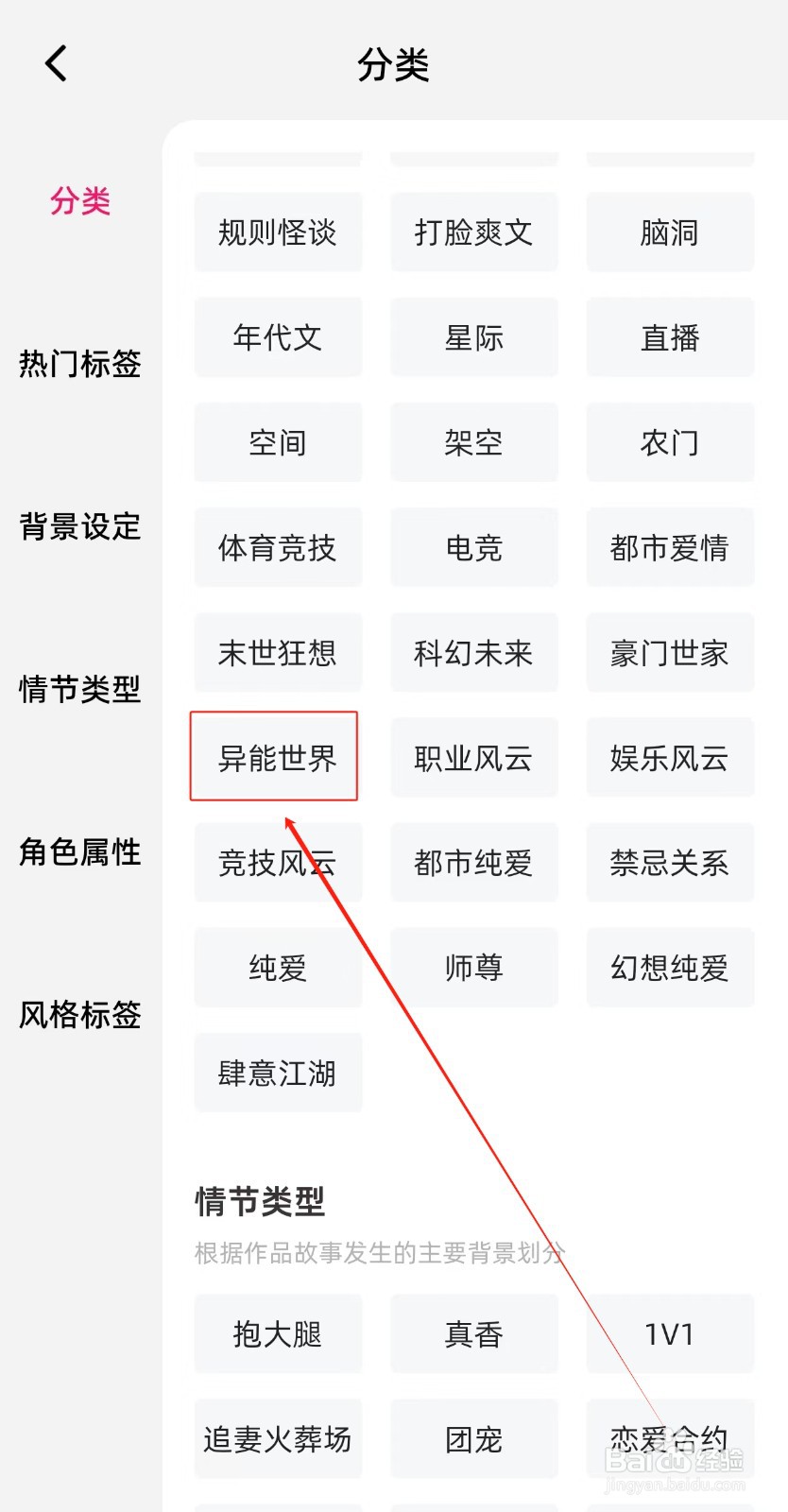 海棠书城如何查找异能世界分类呢?