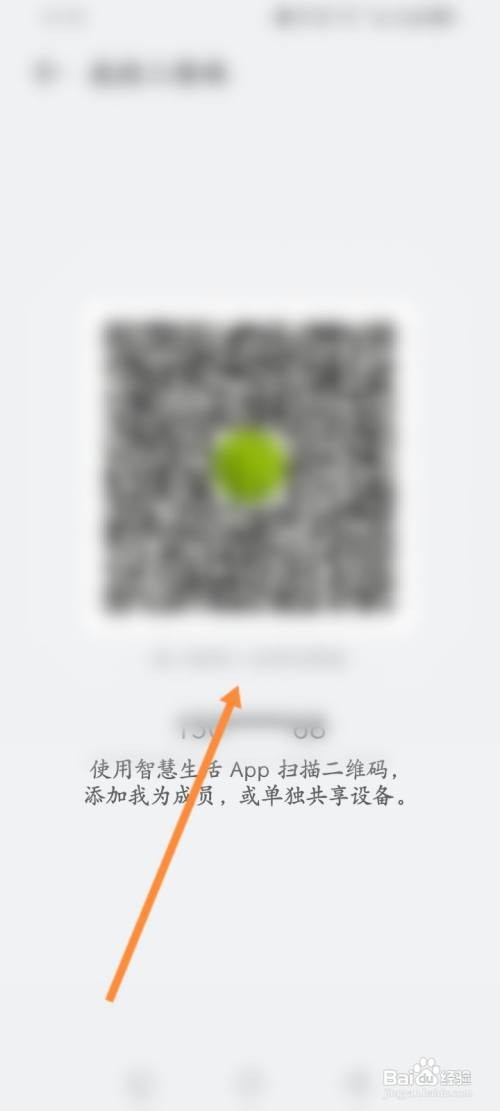 如何使用智慧生活APP查看个人的二维码信息？