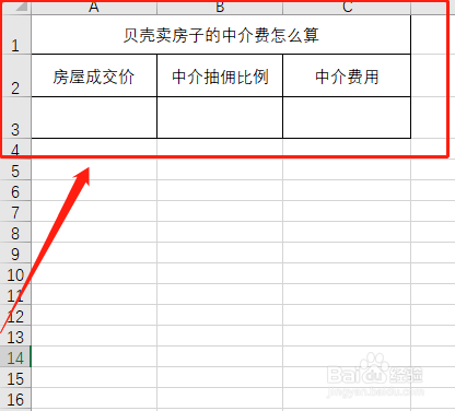 贝壳卖房子的中介费怎么算
