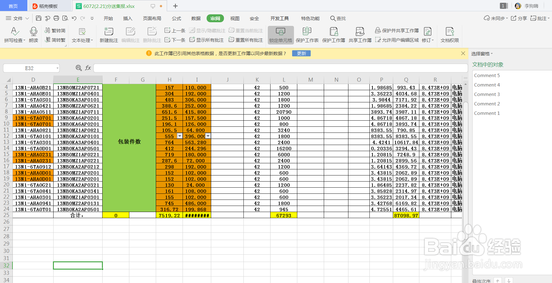 WPS表格怎么使用共享工作簿