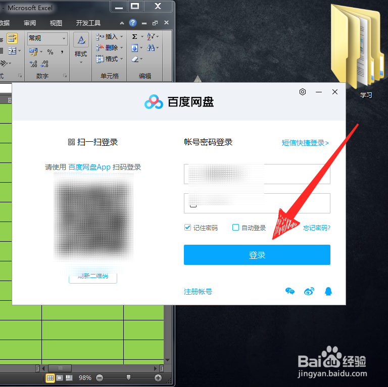 百度网盘怎么让它不自动登录