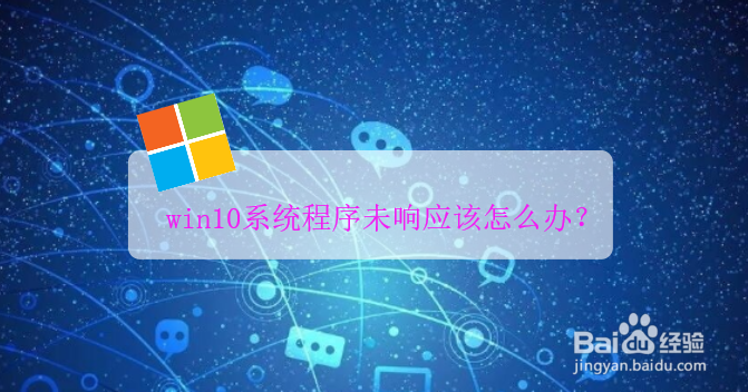 <b>win10系统程序未响应该怎么办</b>