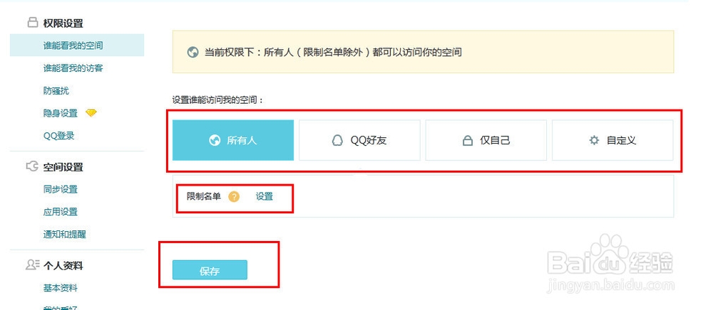 怎么设置空间访问权限