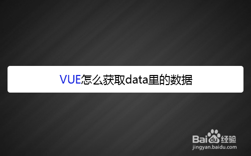 vue怎么获取data里的数据值