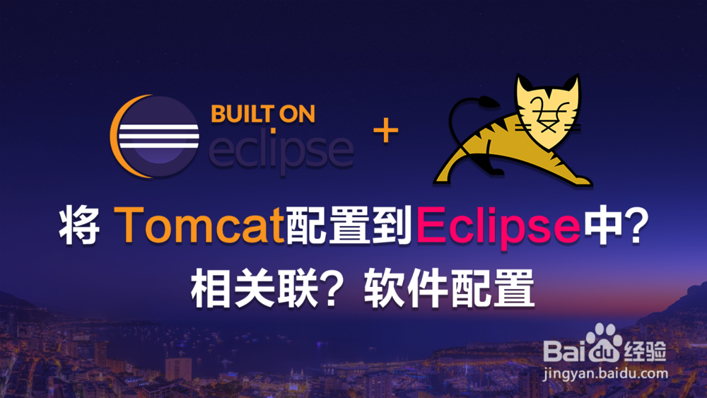 <b>如何将Tomcat配置到Eclipse中?相关联？软件配置</b>