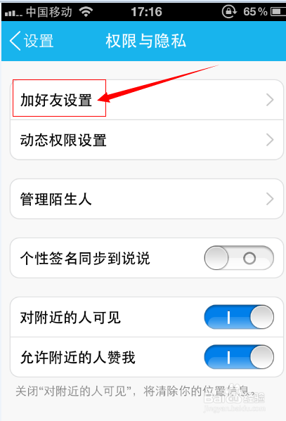 如何在手机端设置好友添加验证