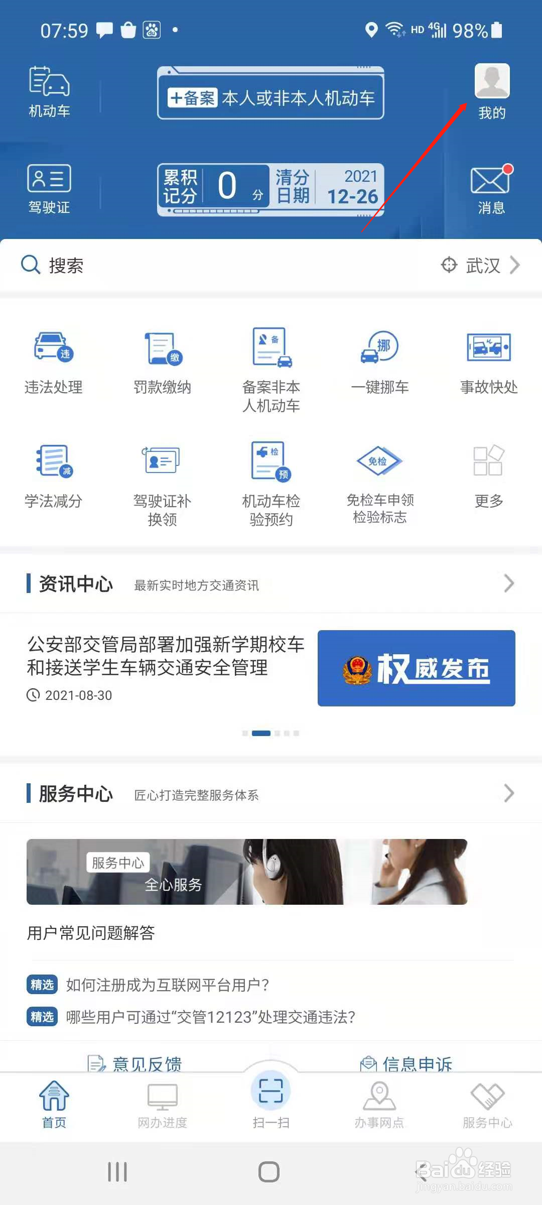 交管12123怎样修改密码