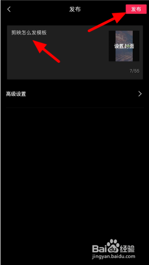 剪映怎么发布自己的模板