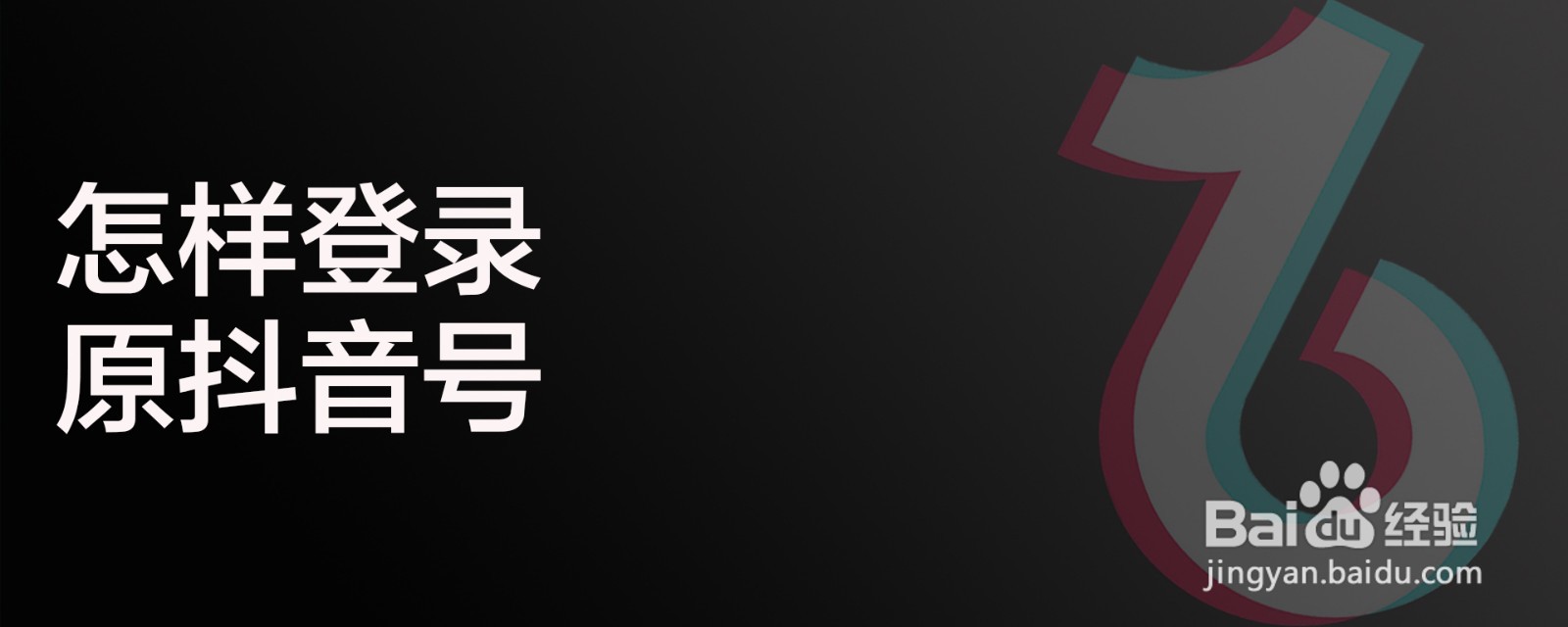 怎样登录原抖音号