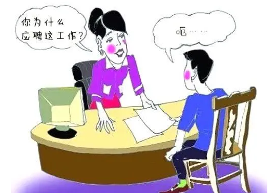 面试时，主考官问你为什么会选择这个职业，怎么回答好？我面试的是文员