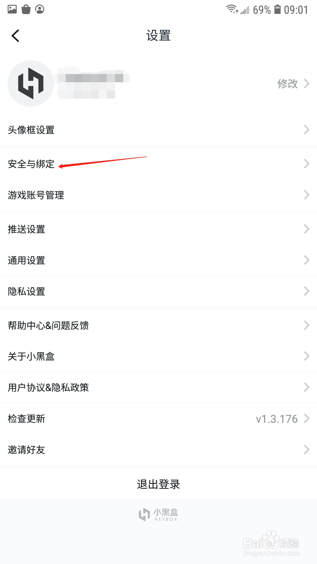 小黑盒App怎样换绑手机号