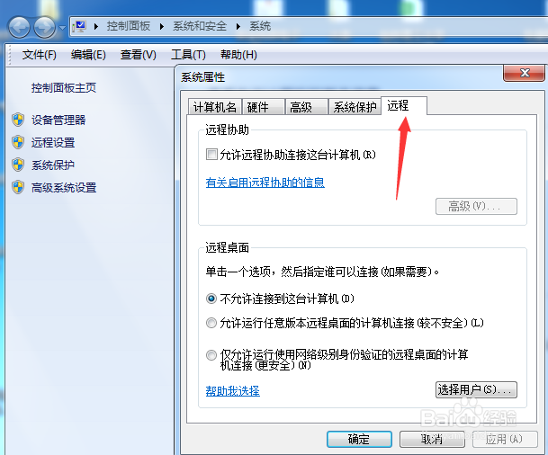 电脑如何设置禁止远程连接