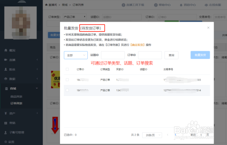 微赞直播间话题的商家批量发货怎么用