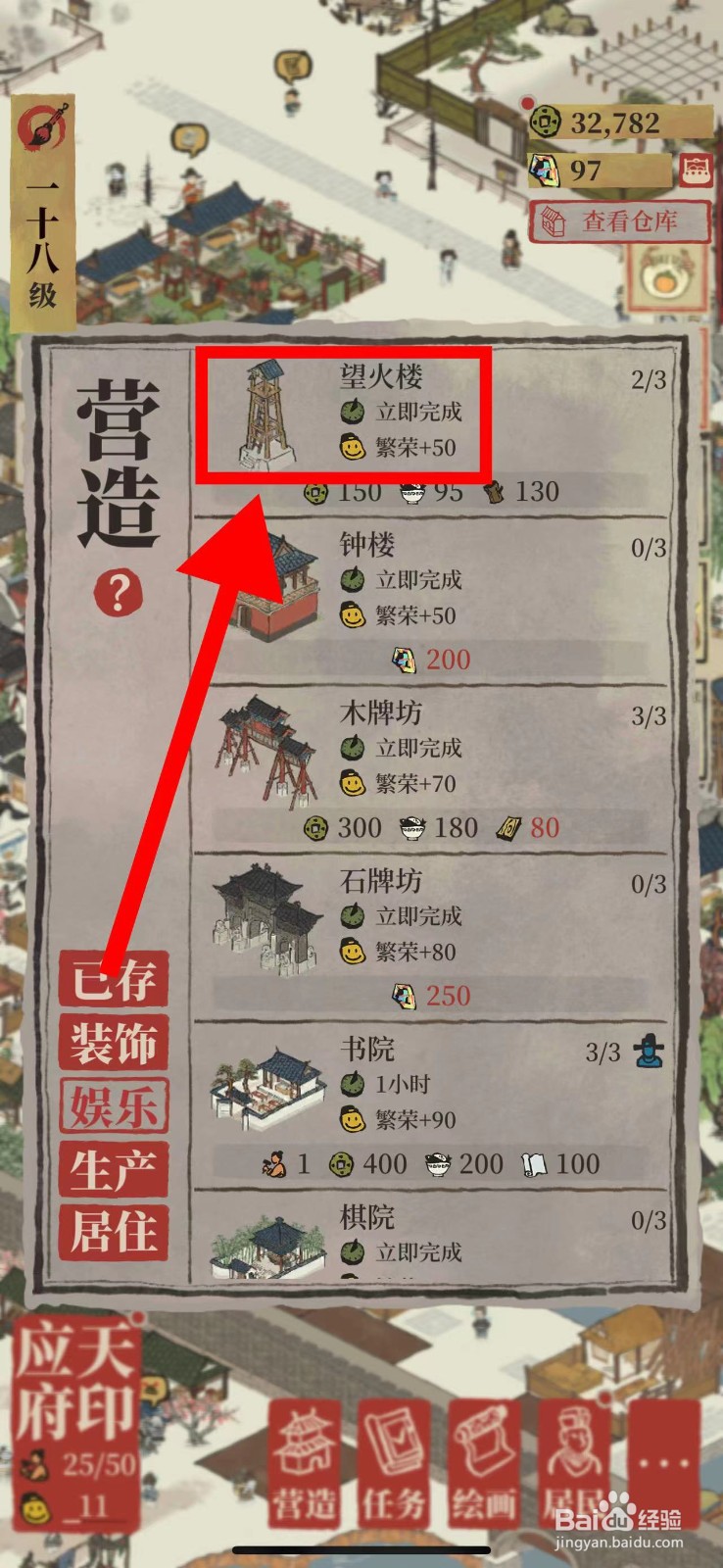 江南百景图怎么营造望火楼