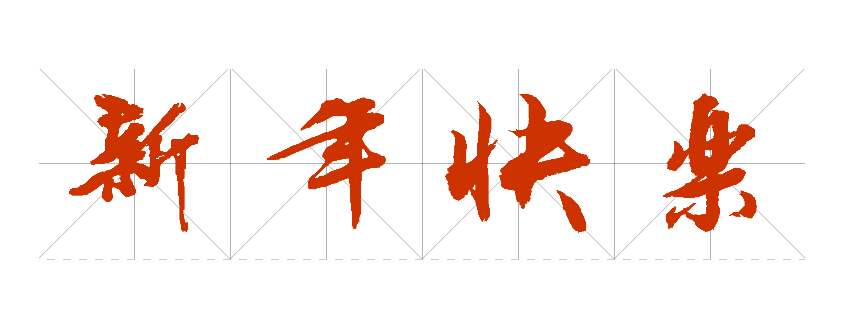 新年快乐四字的草书行书写法