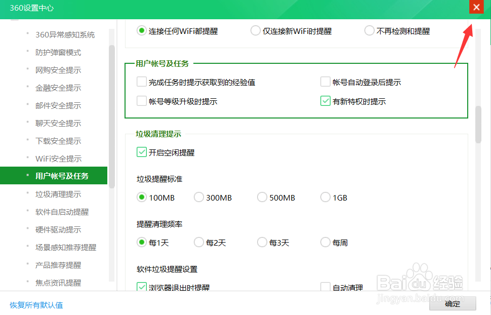 360如何关闭账号升级提醒