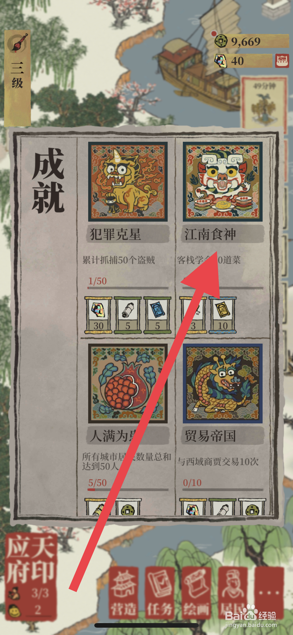 江南百景图如何查看江南食神成就