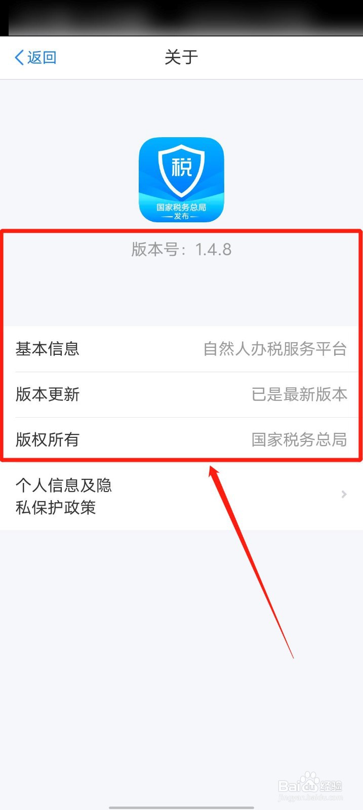个人所得税app怎么查看关于软件的详细信息