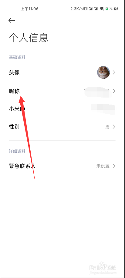 《小米汽车》如何修改个人昵称