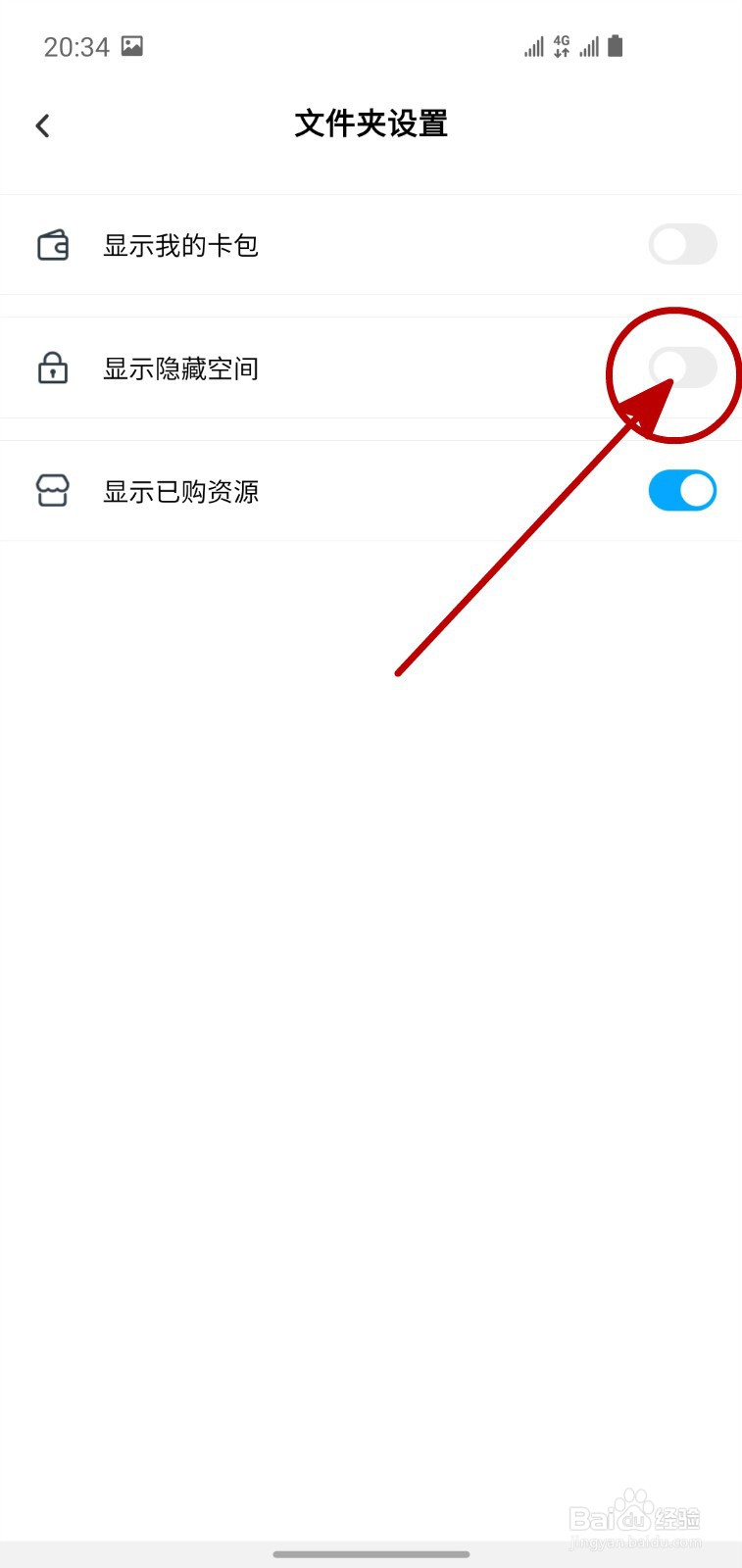 怎样不显示百度网盘“隐藏空间”文件夹