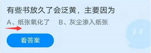 蚂蚁庄园有些书放久了会泛黄主要因为