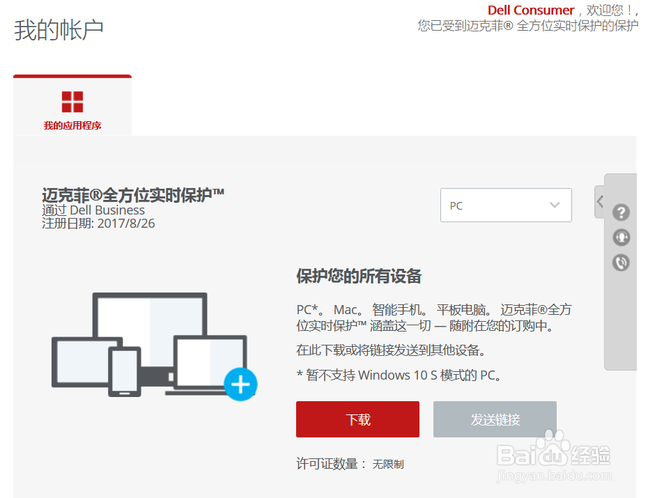 如何安装迈克菲McaAfee防病毒软件