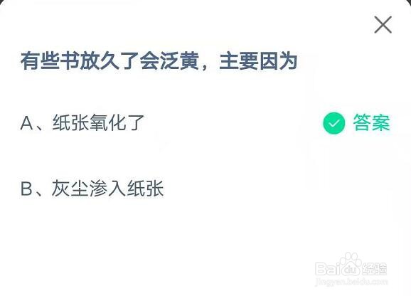 蚂蚁庄园有些书放久了会泛黄答案