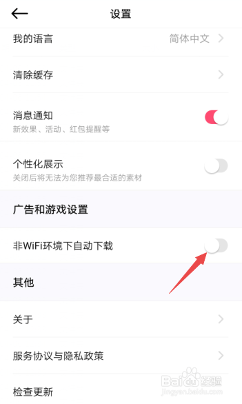 美颜相机怎么关闭非WiFi环境下自动下载