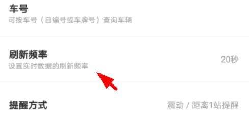 掌上公交怎么才可以设置刷新频率为30秒