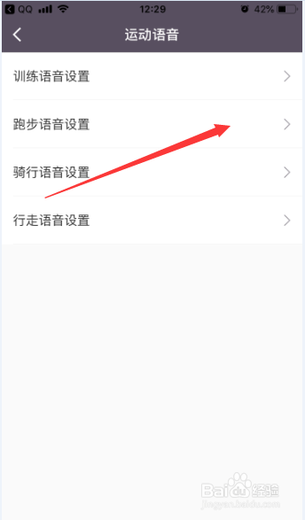 Keep怎么来设置跑步语音并试听