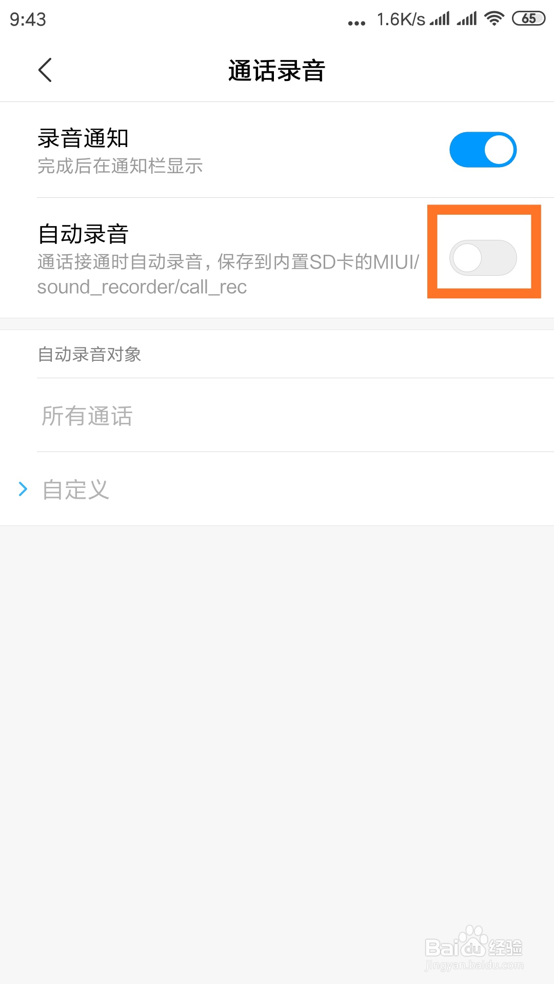 如何设置小米手机来电自动录音？