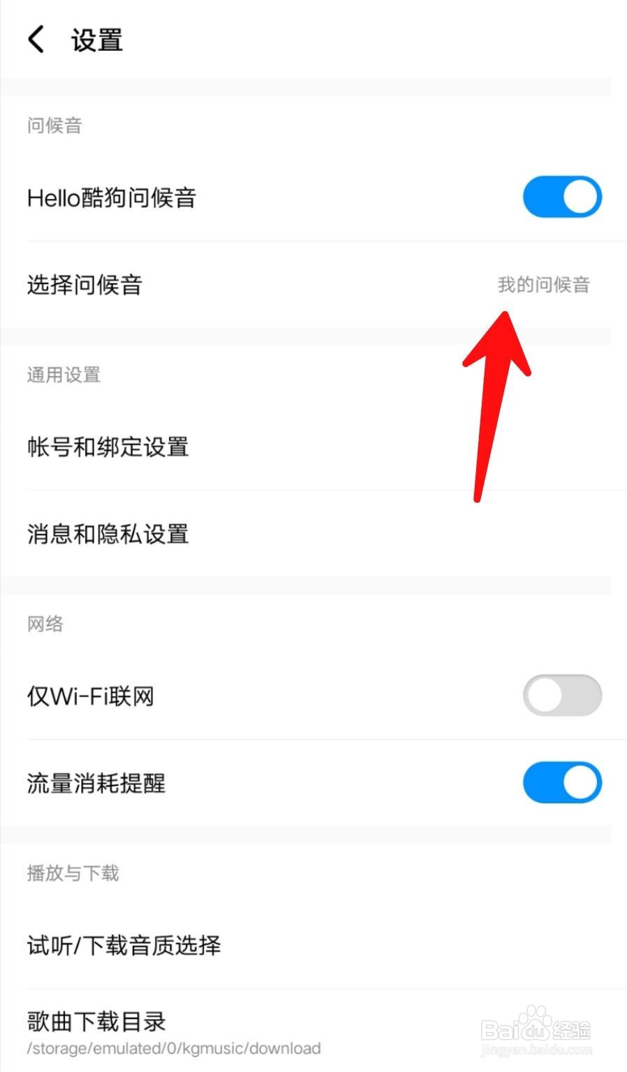 酷狗音乐如何删除录制的登陆问候音?