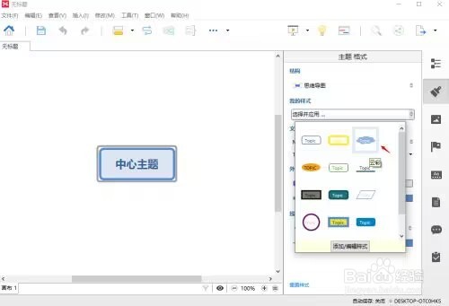 XMIND 8如何修改样式