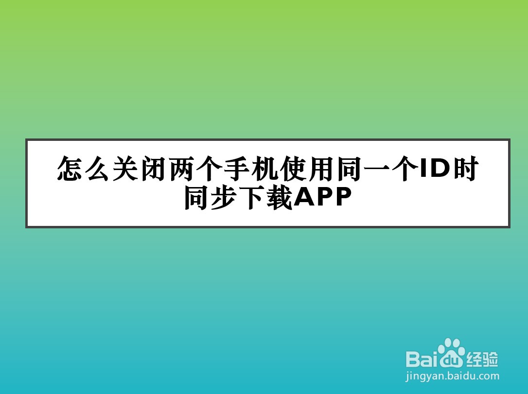 两部手机使用同一个苹果id怎么关闭信息同步