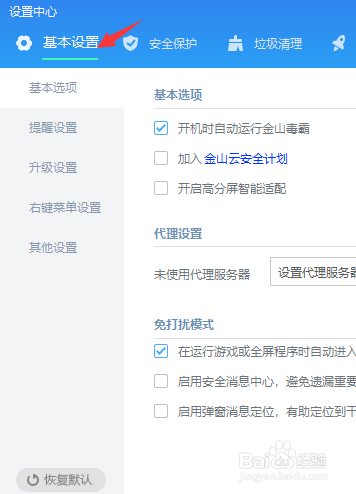 金山毒霸怎么打开高危漏洞提醒