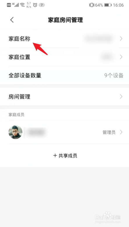 米家怎么更改家庭名称
