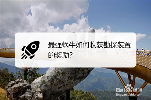 最强蜗牛如何收获勘探装置的奖励