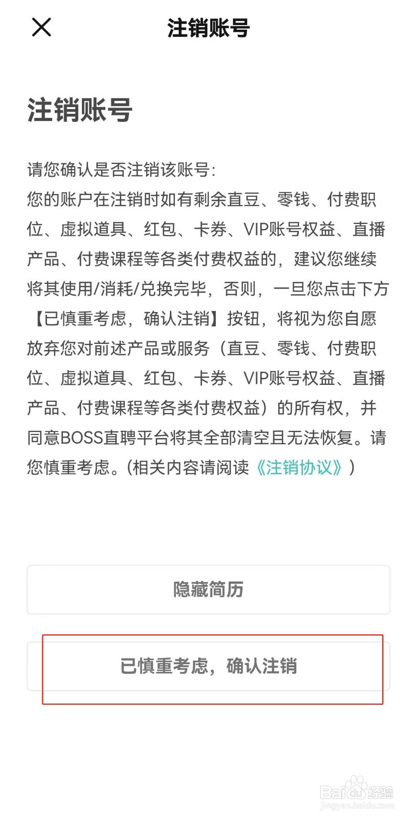 BOSS直聘如何注销账号