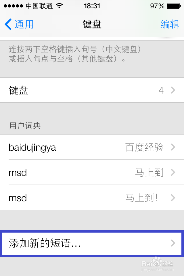 iOS7使用技巧之添加自定义短语