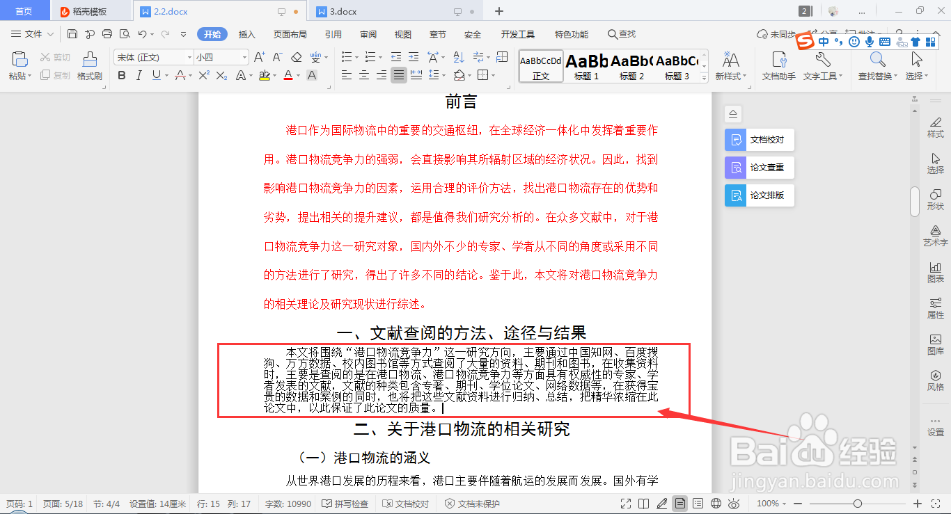 WPS Word如何快速设置段落行距