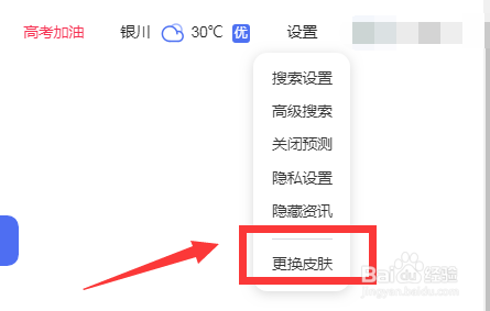 百度如何更换皮肤