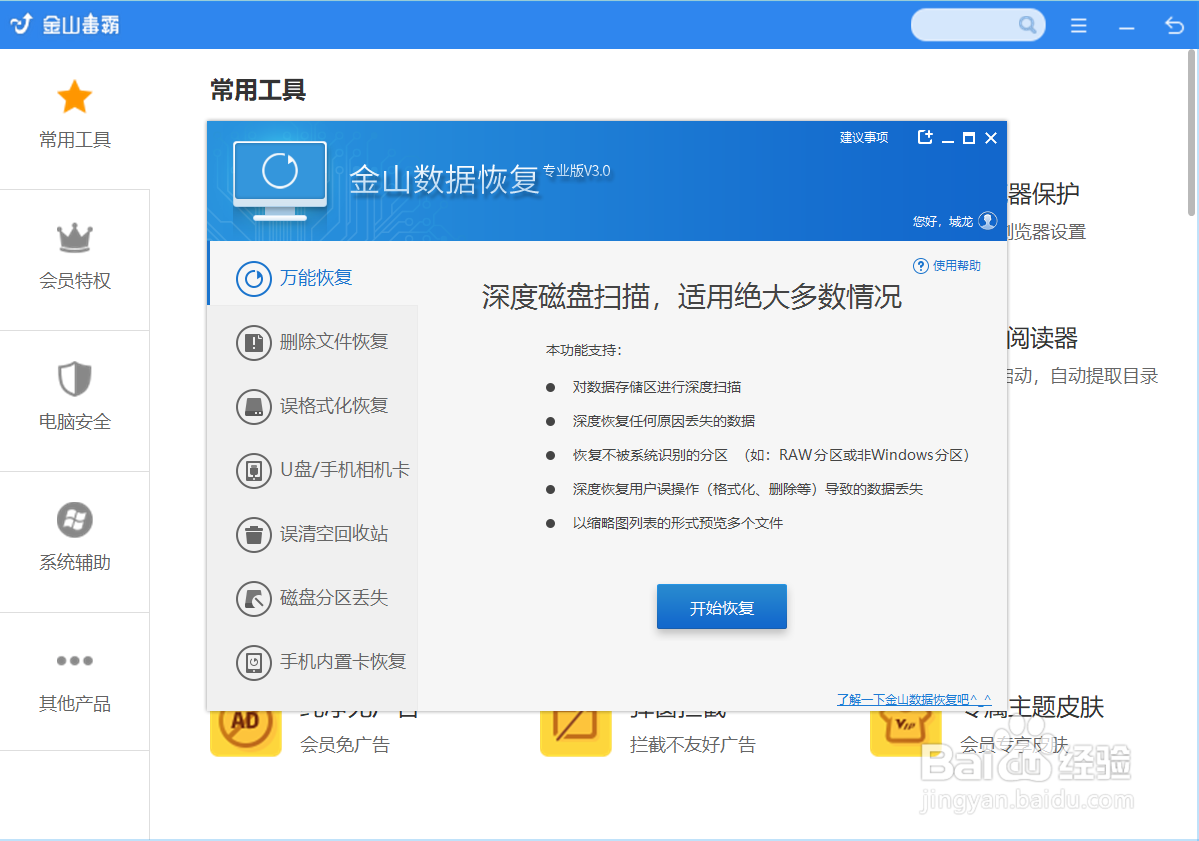 金山毒霸恢复误删除的照片