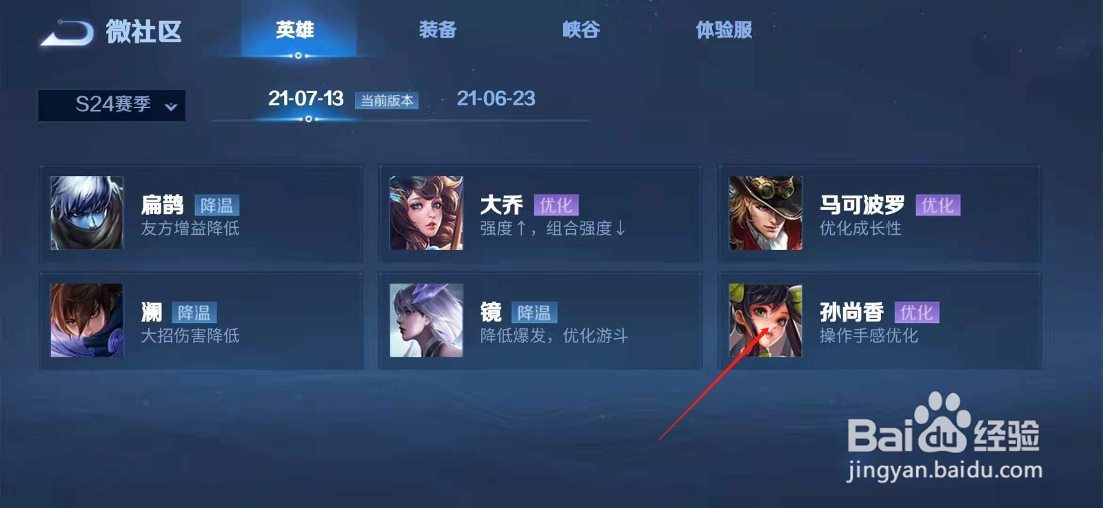 王者荣耀21-7-13 S24赛季版本孙尚香调整