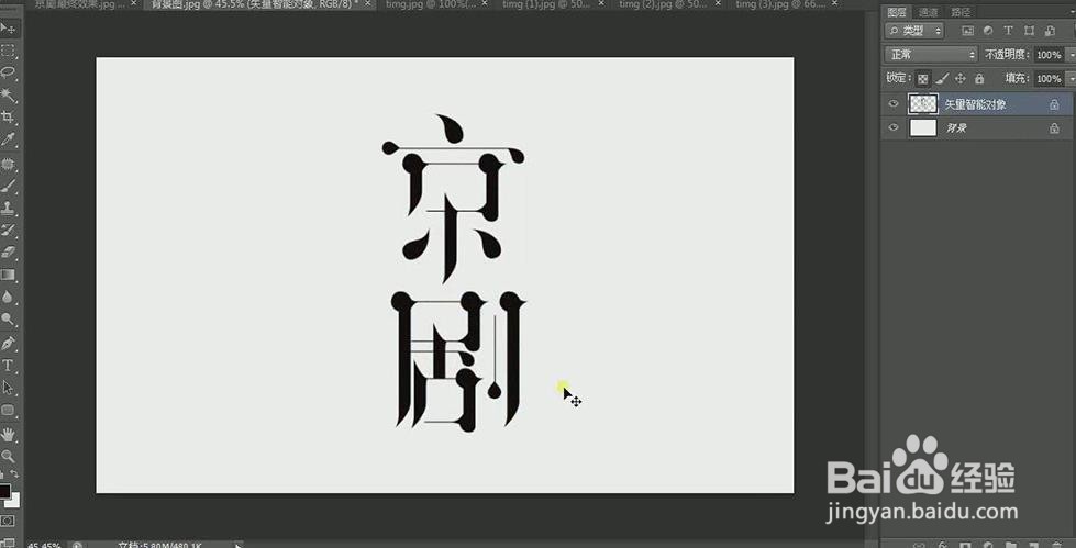 使用PS和AI设计【京剧】艺术字海报